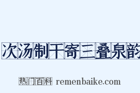 次汤制干寄三叠泉韵是什么意思的图片